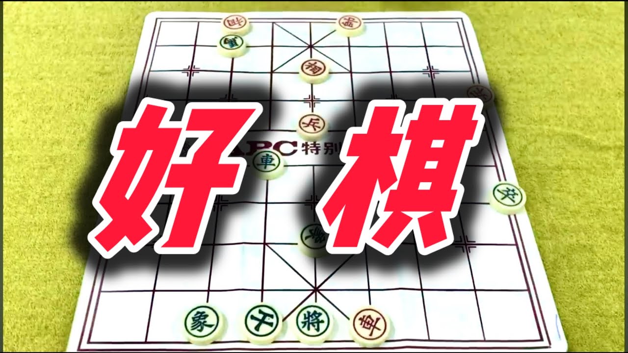 象棋：好棋