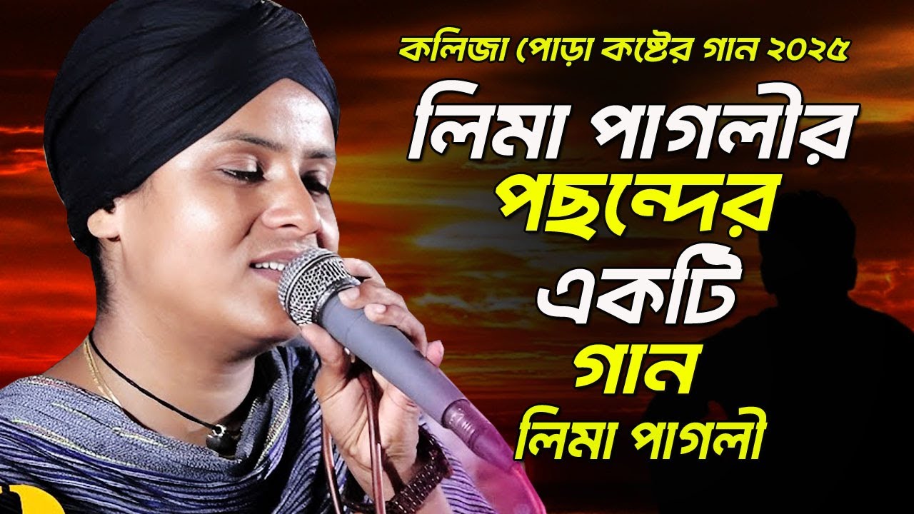 লিমা পাগলীর পছন্দের একটি গান | আর আমারে জ্বালাস নারে | Ar Amare Jasls Nare | Lima Pagli Bicched Gaan