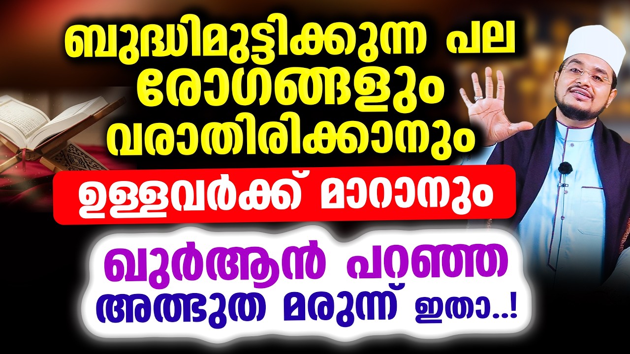 രോഗങ്ങള്‍ ഇനി വരാതിരിക്കാനും ഉള്ളവര്‍ക്ക് മാറാനും ഖുര്‍ആന്‍ പറഞ്ഞ അത്ഭുത മരുന്ന് ഇതാ..!