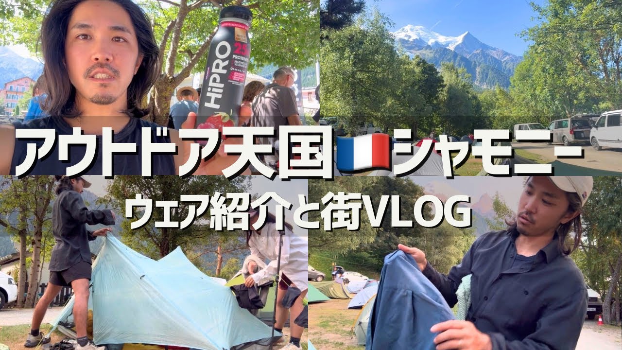 【旅vlog】アウトドア天国シャモニーの1日/身軽な暮らし/旅行/旅道具/登山道具/ミニマリスト/ULギア/山と道/houdini/zpacks/utmb/chamonix