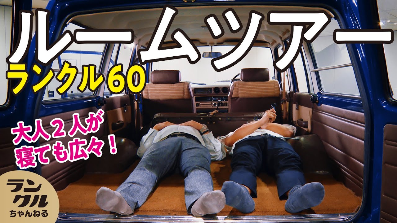 【旧車レビュー】キャンプにもいけるインテリアにこだわったランクル60を徹底解説！