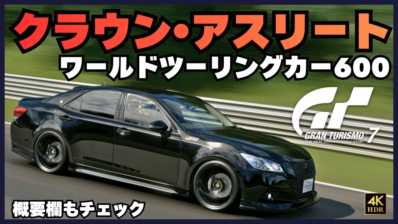 【GT7】TOYOTA クラウン/ワールドツーリングカー600/ニュルブルクリンク 【グランツーリスモ7】