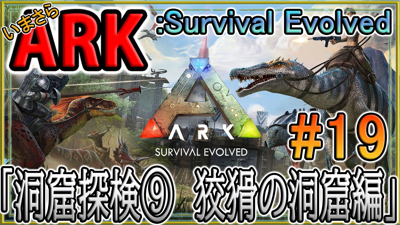 【ARK/ASE】いまさらARK  Survival Evolved：#19「洞窟探検⑨　狡猾の洞窟編」