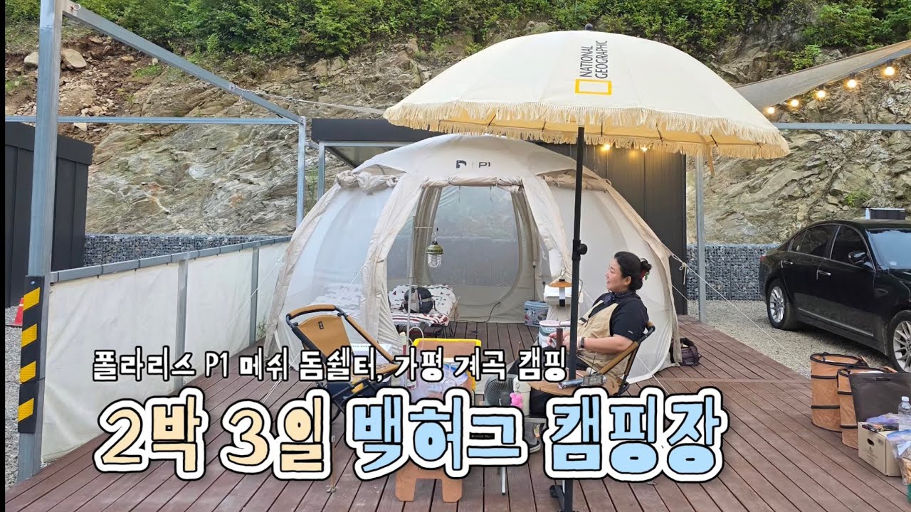 2박 3일 백허그 캠핑장 / 폴라리스 P1 메쉬 돔쉘터, 가평 계곡 캠핑_ 쑥쑥이의 유투브 여행 이야기 :D