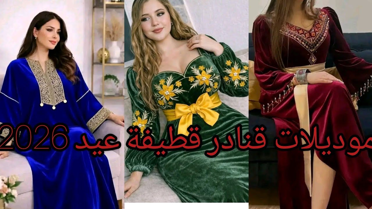 موديلات قنادر قطيفة متنوعة لعيد 2026 / أجمل تشكيلة قنادر قطيفة مميزة وأنيقة وجذابة للخياطة 💥🔥