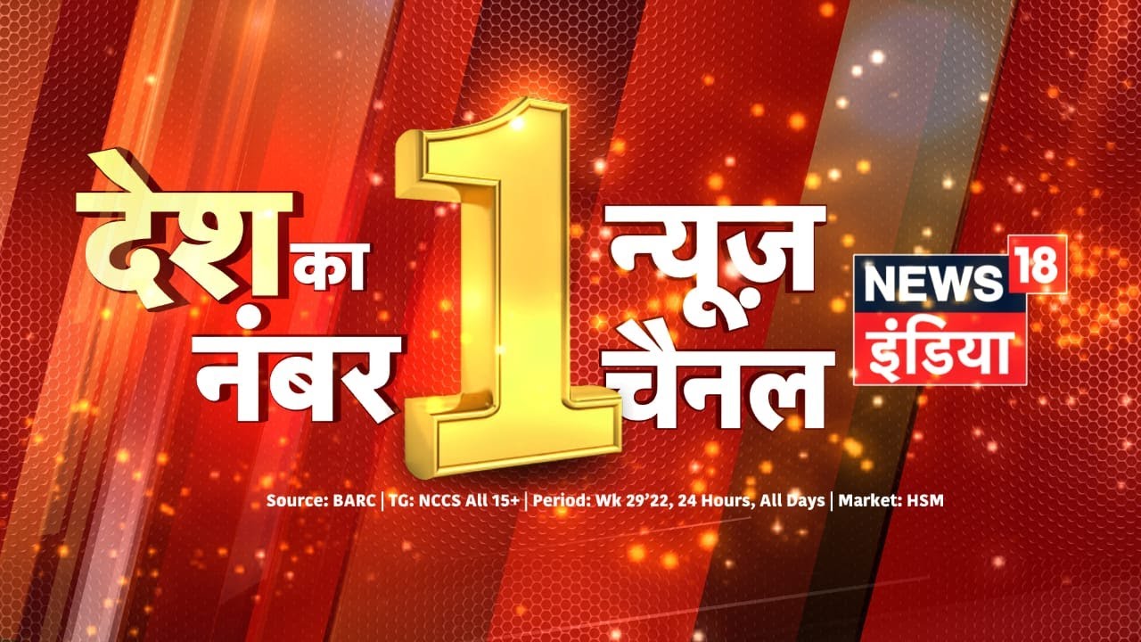 देश का Number One News Channel News18 India, दर्शकों का भरोसा सिर्फ News18 India के साथ