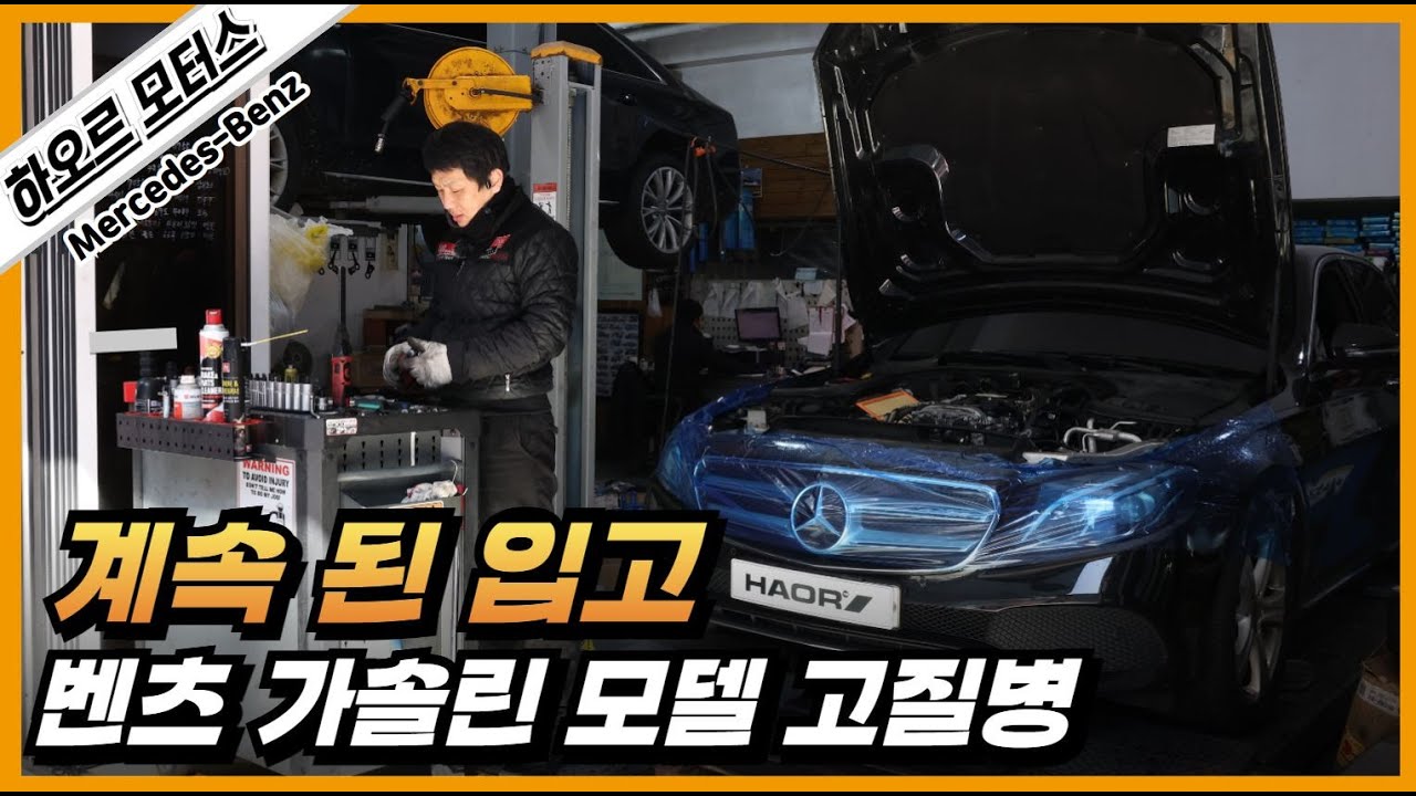 벤츠 가솔린 모델의 고질병 
