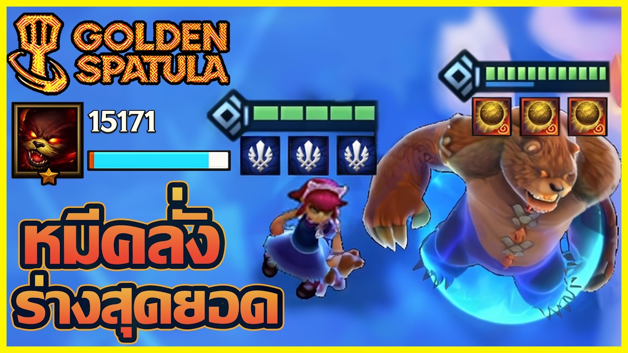 Annie หมีใส่ TalismanOfAscension สามารถพลิกเกมได้เลย!! : Golden Spatula