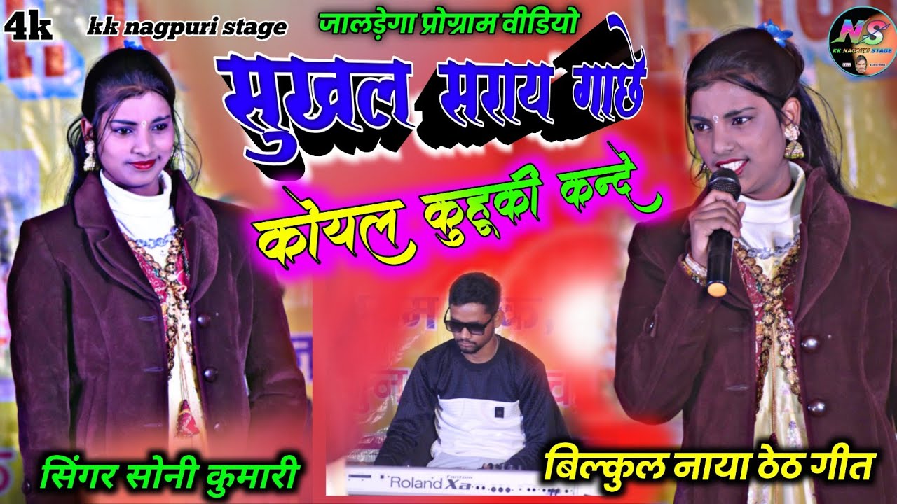 सुखाला सराया गचे कोयल कुहूकी कंदे 🌿 Singer Soni Kumari 👩🏻‍🦰 new theth nagpuri song Video 2026 