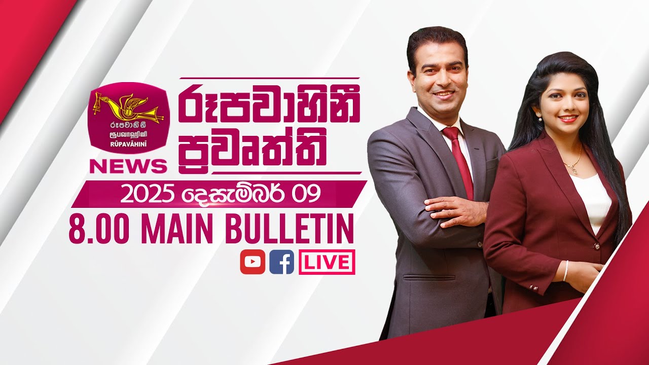 2025-12-09 | Rupavahini Sinhala News 08.00 pm | රූපවාහිනී 08.00 සිංහල ප්‍රවෘත්ති