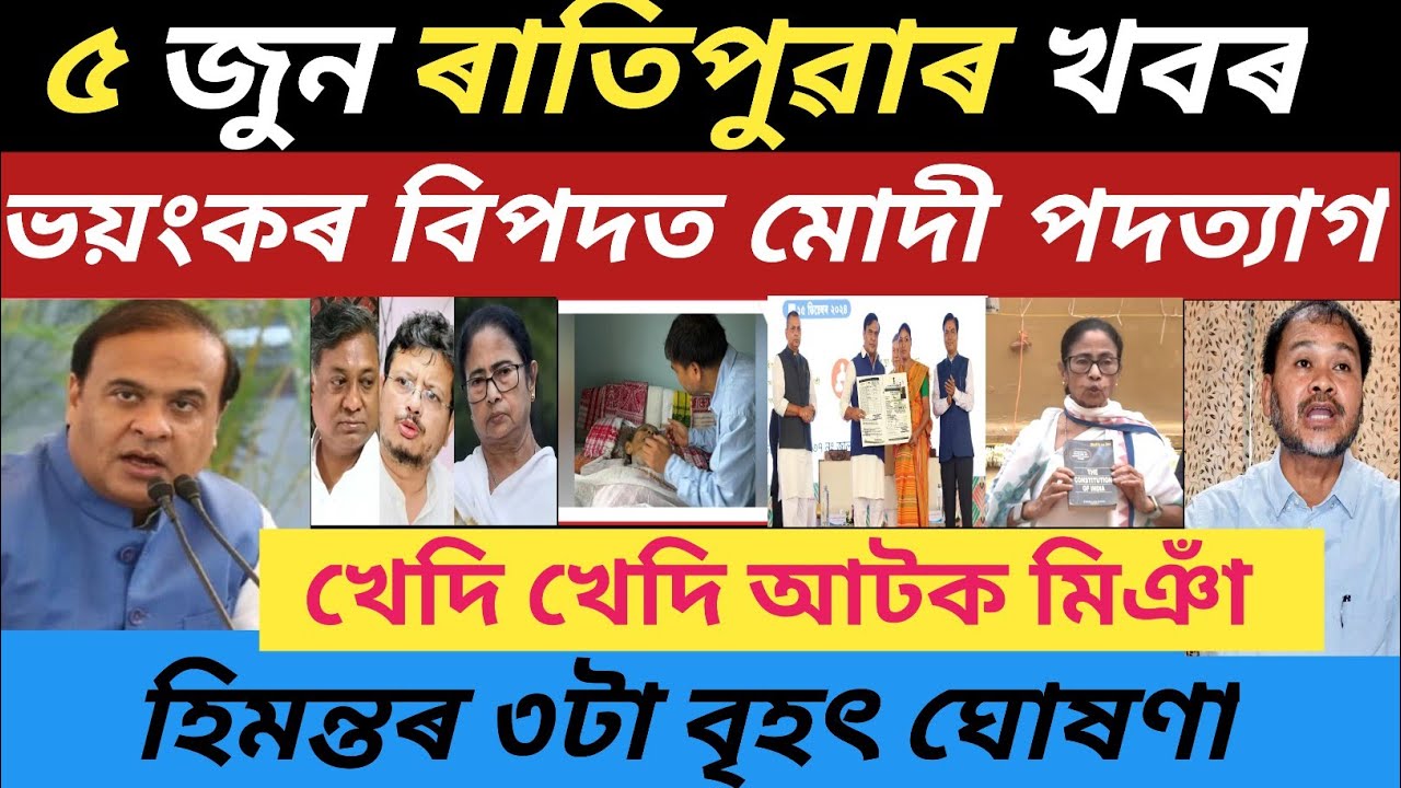 5 June Assamese News | Today Big Breaking News | New Scheme Latest Update |