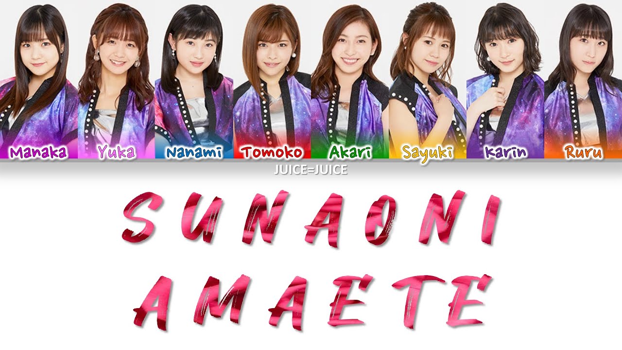 Juice=Juice (ジュースジュース) - Sunao ni Amaete (素直に甘えて) - Lyrics (歌詞歌割: 日本語/English)