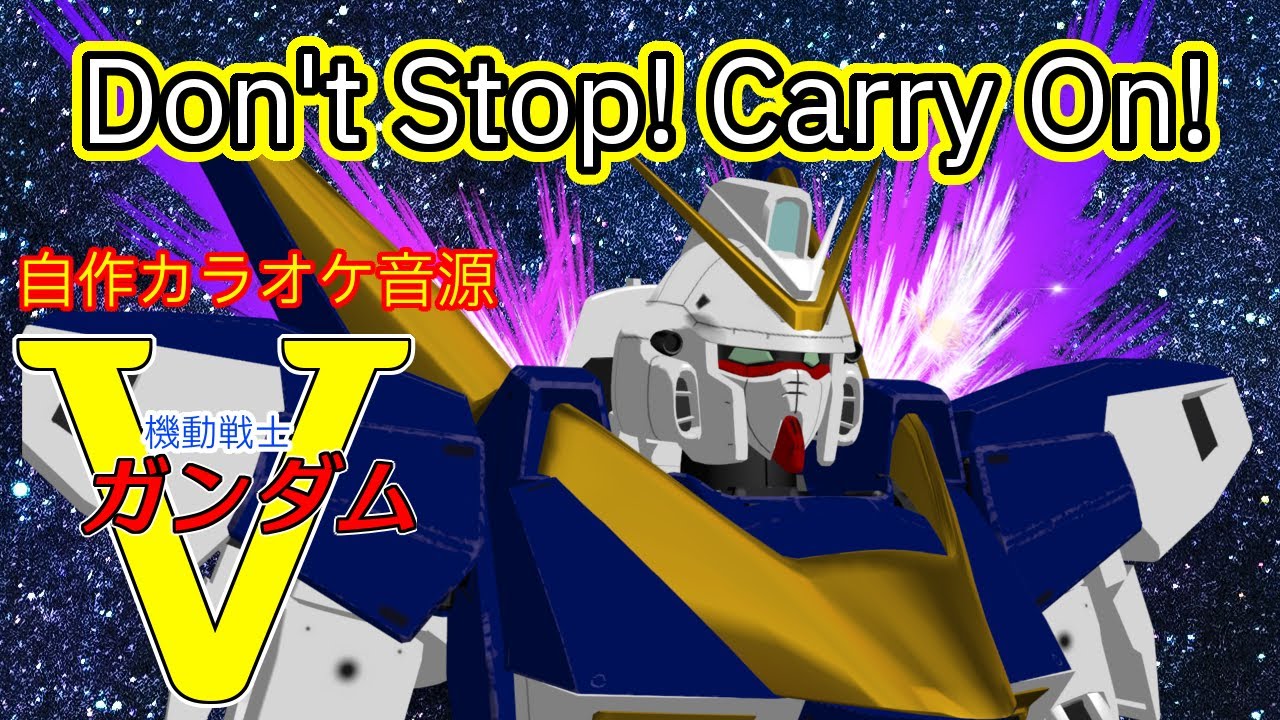 【自作カラオケ音源】Don't Stop! Carry On! / RD 【Vガンダム】
