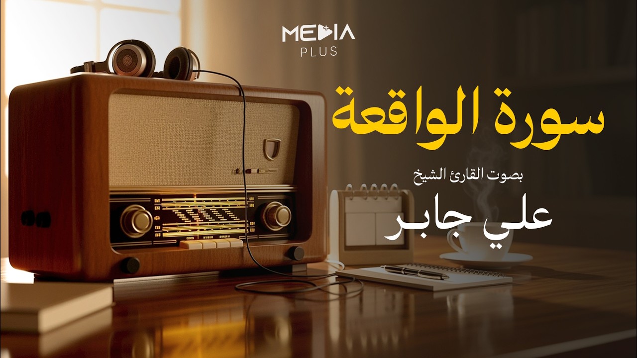 سورة الواقعة بصوت الشيخ علي جابر رحمه الله | تلاوة خاشعة تهز القلوب