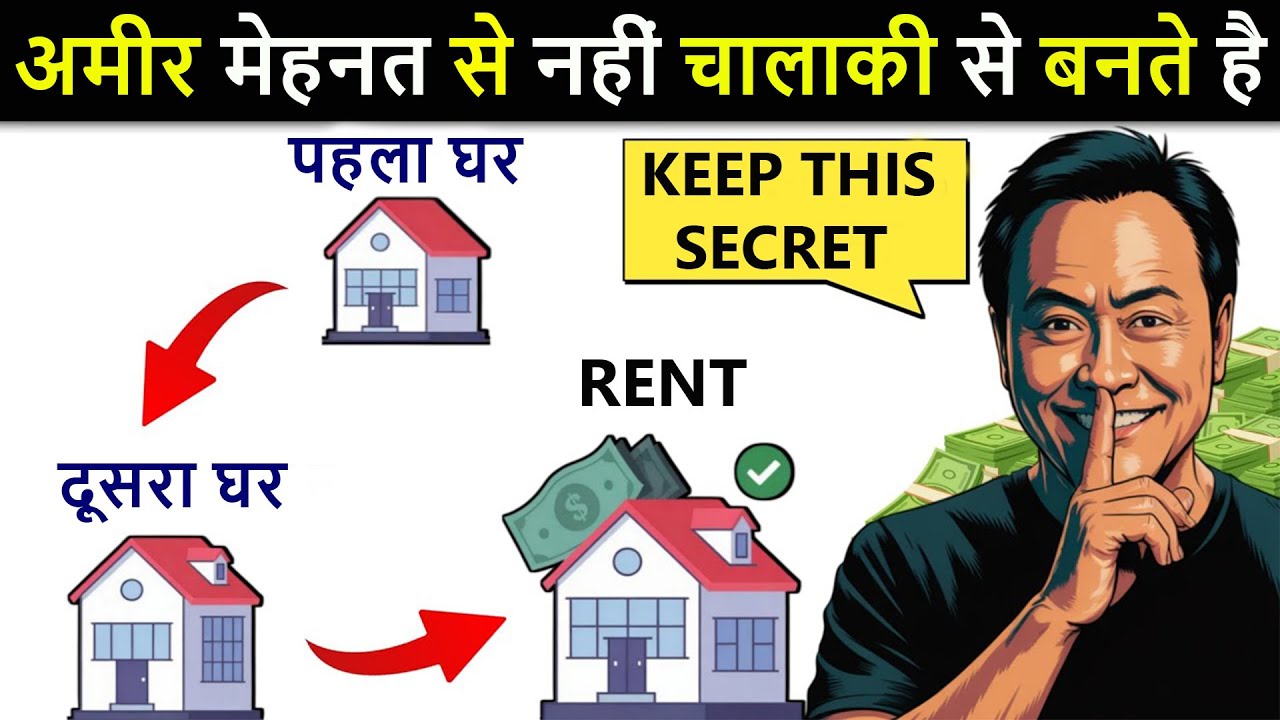 अमीर मेहनत से नहीं, चालाकी से बनते हैं | Liabilities को Assets में बदलना सीखो | Rich Dad Poor Dad |