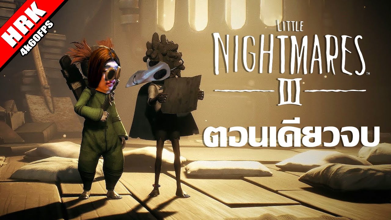 LITTLE NIGHTMARES 3 พากย์ไทยเต็มเรื่อง