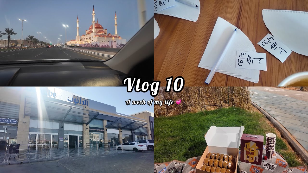 اقضو معاي اسبوع من حياتي 🎥🌅
