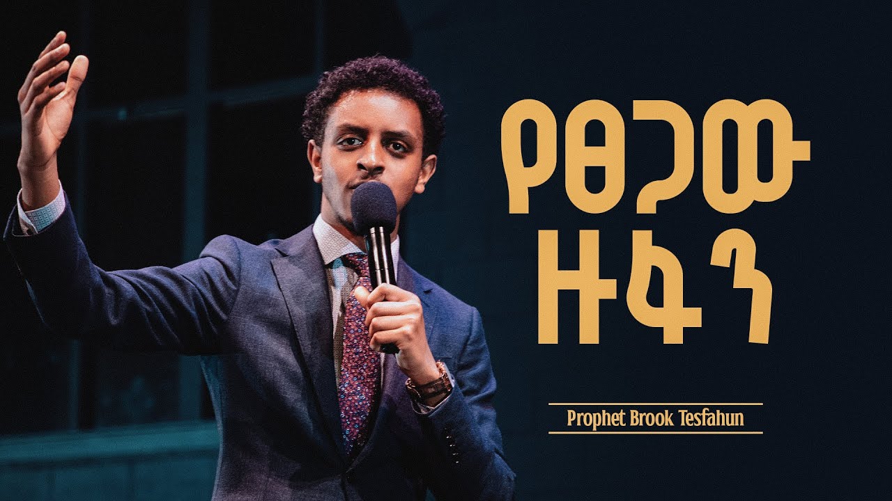የፀጋው ዙፋን || ድንቅ መልዕክት በነብይ ብሩክ ተስፋሁን || The Throne of Grace || A wonderful message by Prophet Brook