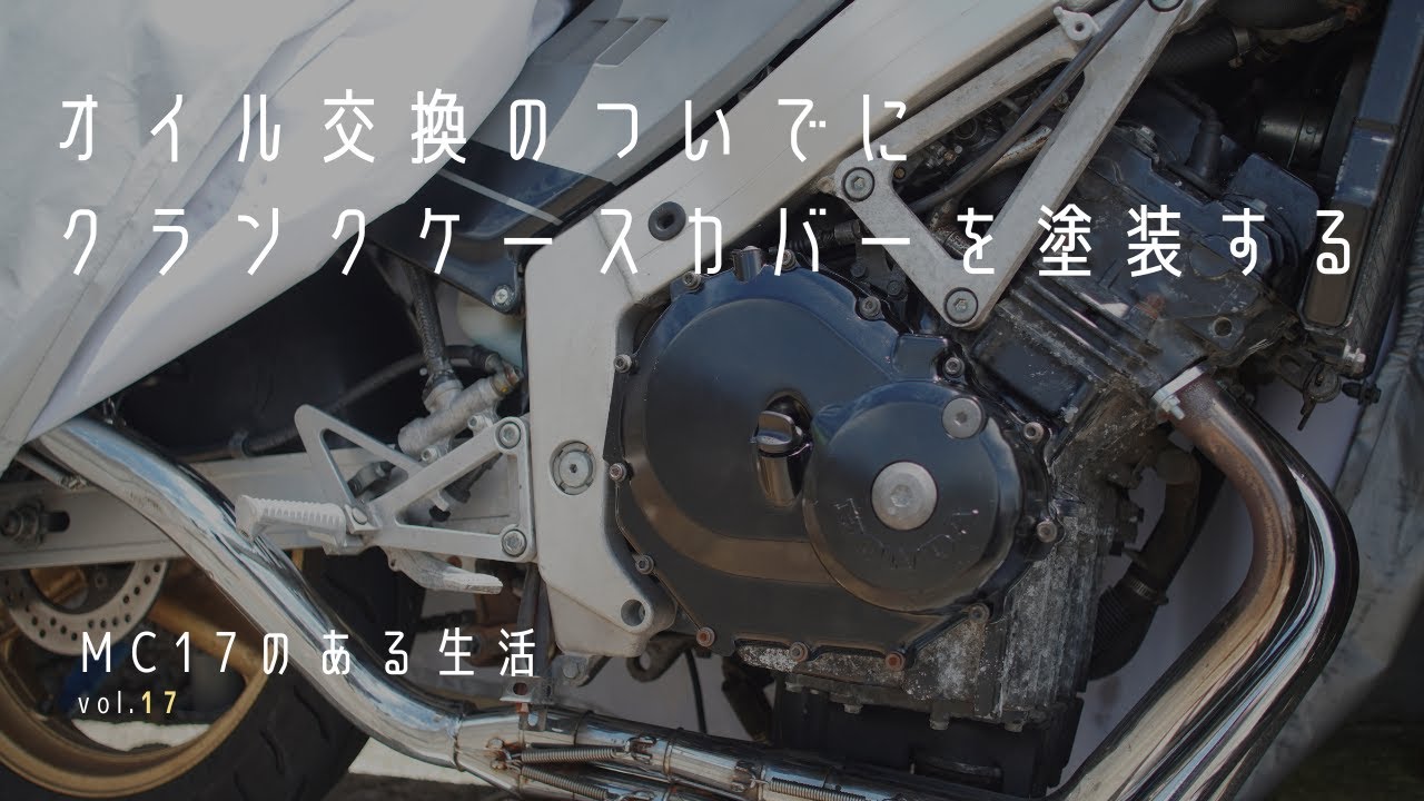 オイル交換のついでにクランクケースカバーを塗装する【MC17のある生活vol.17】