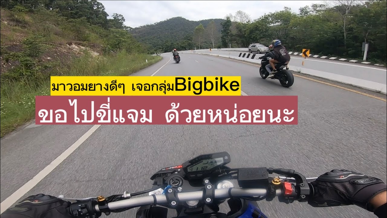 MT09 ขี่ มั่วๆกับ กลุ่มอื่นเฉย  มาคนเดียวก็มั่วได้ และมันด้วย555+