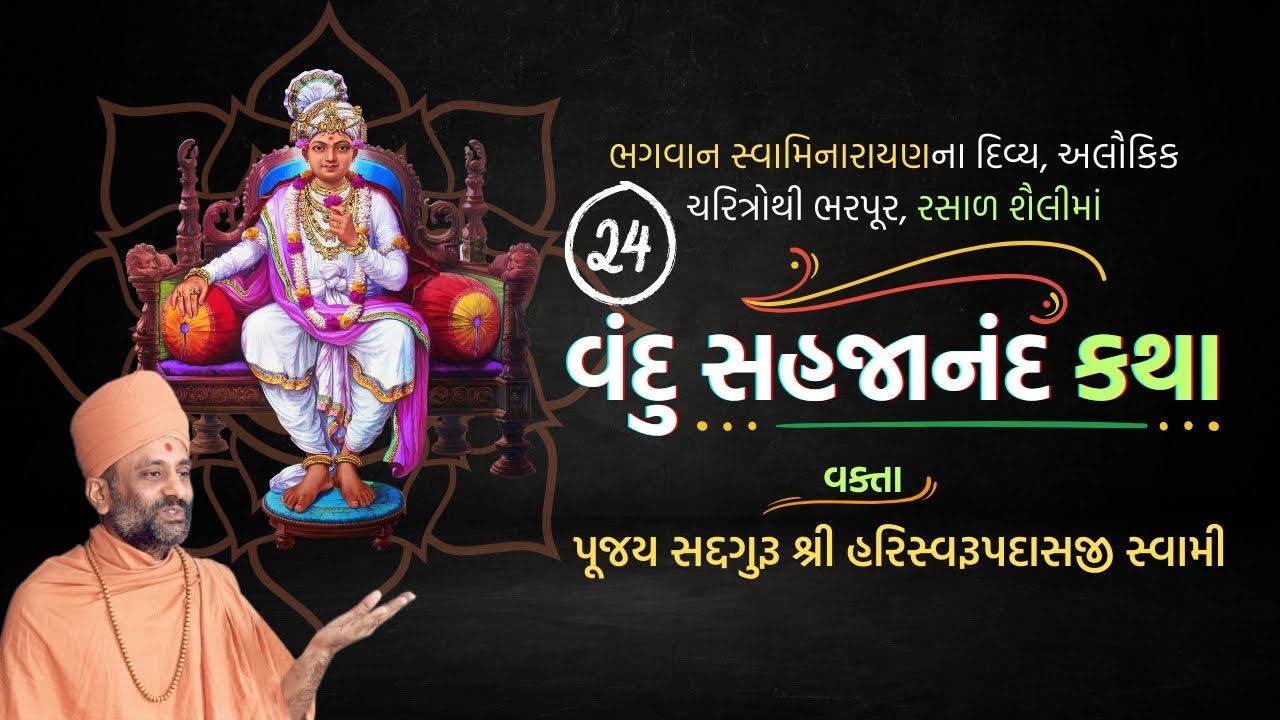 Vandu Sahajanand Katha Bhag 24 | વંદુ સહજાનંદ કથા ભાગ ૨૪ | Pu. Hariswarupdasji Swami