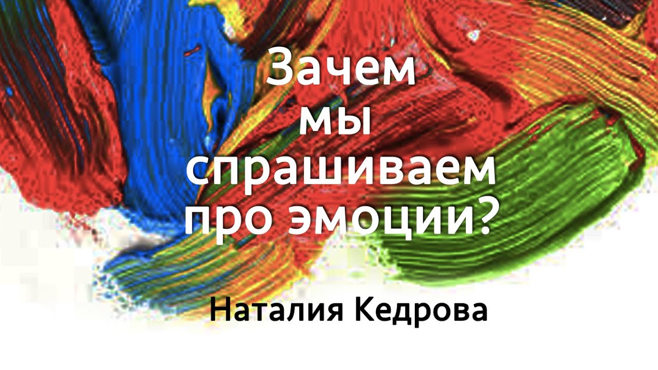 Наталия Кедрова | Зачем мы спрашиваем про эмоции? | Часть 3/4