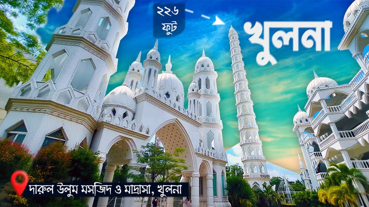 খুলনা দারুল উলুম মাদরাসা ও মসজিদ ∣ শায়খ আহমাদুল্লাহর স্মৃতি ∣ Darul Ulum Madrasa Khulna ∣ Rz Emon