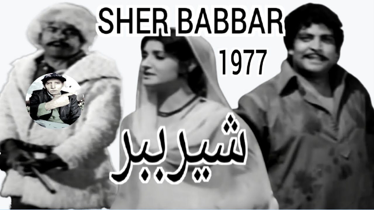 Sher Babbar (1977)  Asiya IqbalHassan| Sultan Rahi | Najma Punjabi Film Review”