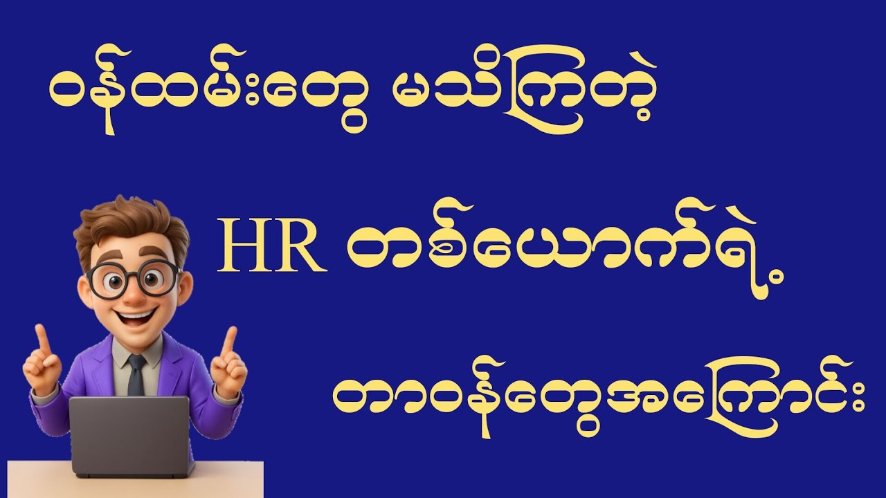 ဝန်ထမ်းတွေမသိတဲ့ HR တစ်ယောက်ရဲ့ လုပ်ငန်းခွင်အကြောင်း
