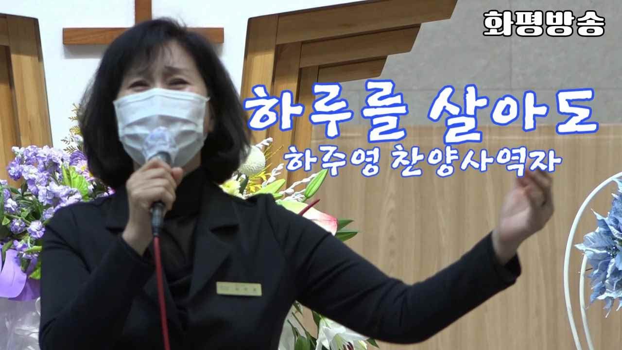 하루를 살아도 / 하주영 찬양사역자 - 화평방송