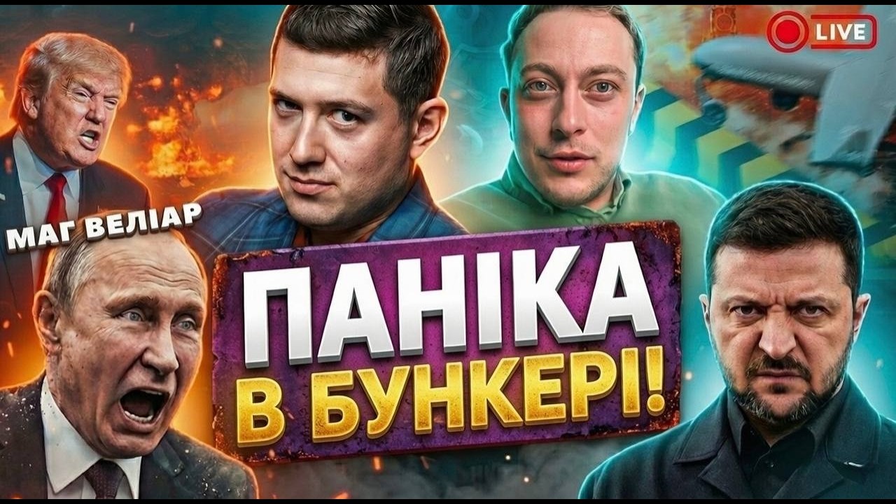 ТРАМП служить С@Т@НІ⁉️ Веліар прямий ефір