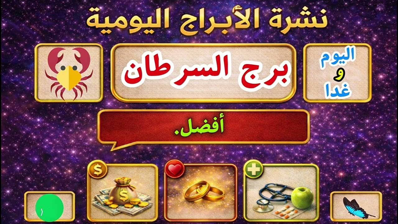 نشرة الابراج اليومية ( برج السرطان ) اليوم وغدا في الحب والمال والصحة والرسالة المهمة هي .... !