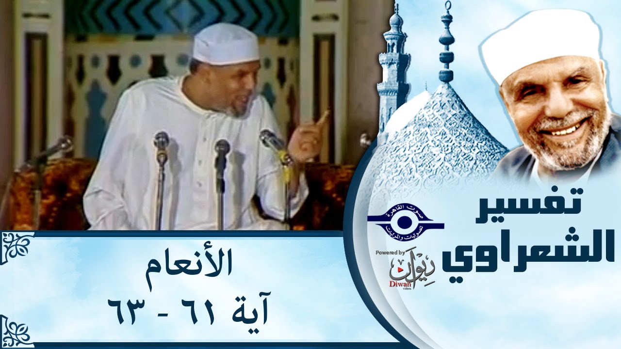 الشيخ الشعراوي |  تفسير سورة الأنعام، (آية ٦١-٦٣)