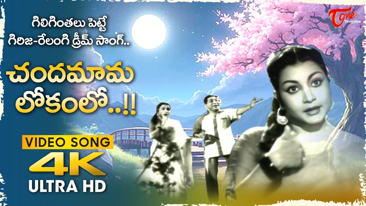Chandamama Lokamlo Song 4K | Relangi and Girija Moon Travel | Tiger Ramudu Movie | Old Telugu Songs