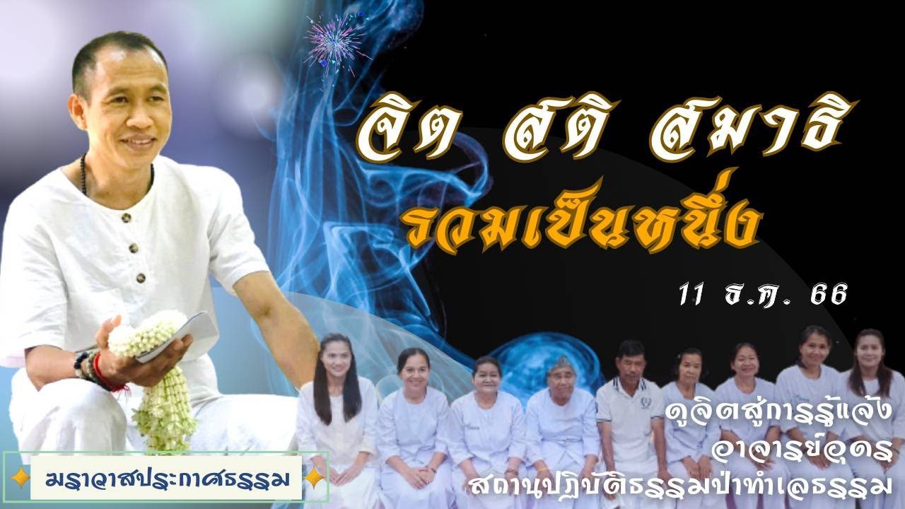 EP.194 จิต สติ สมาธิรวมเป็นหนึ่ง | อาจารย์อุดร | ฆราวาสประกาศธรรม