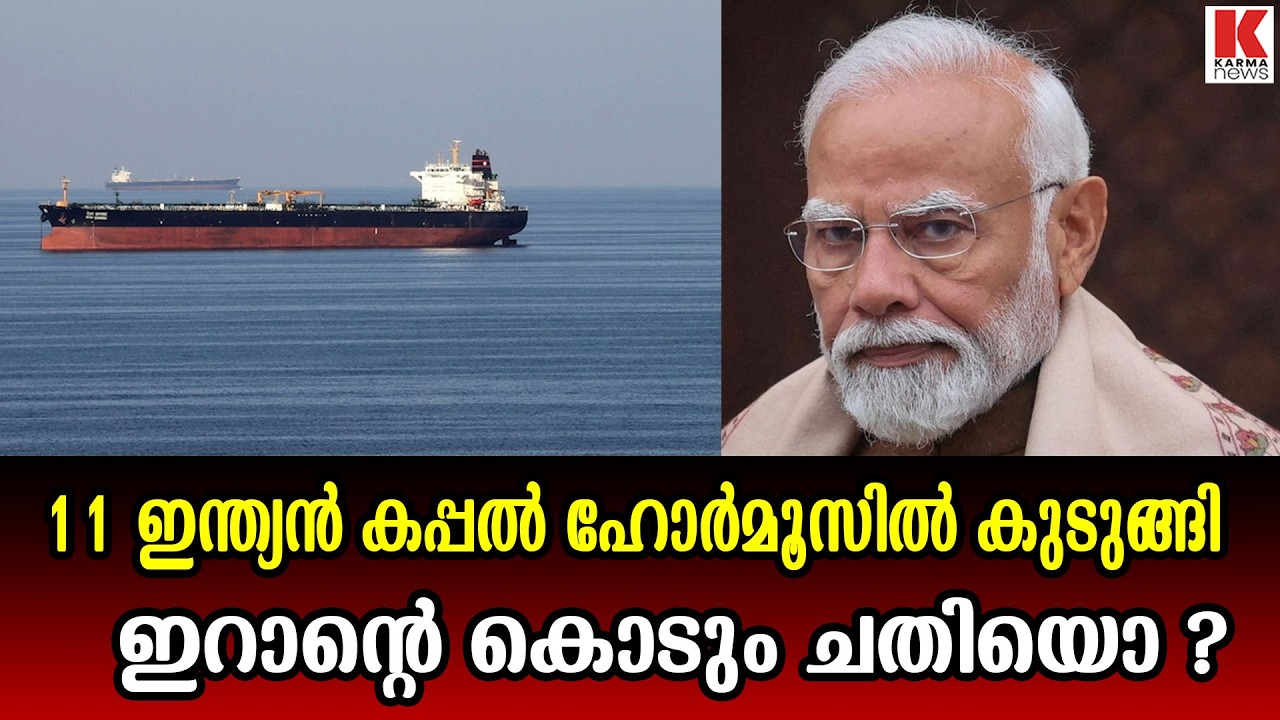 ഹോർമോസ് കടലിടുക്കിൽ കുടുങ്ങി ഇന്ത്യയുടെ 11 കപ്പലുകൾ