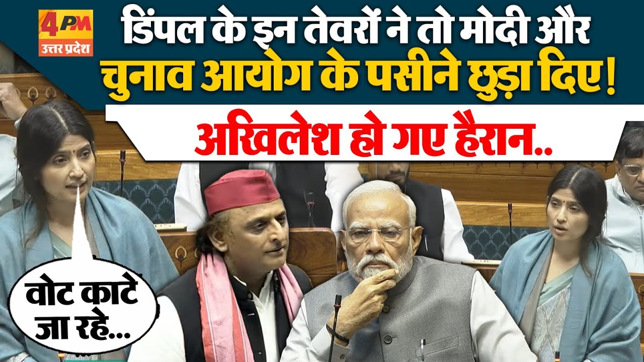 Dimple Yadav Speech on SIR: Loksabha में डिंपल यादव ने मोदी सरकार और चुनाव आयोग को खूब लपेटा!