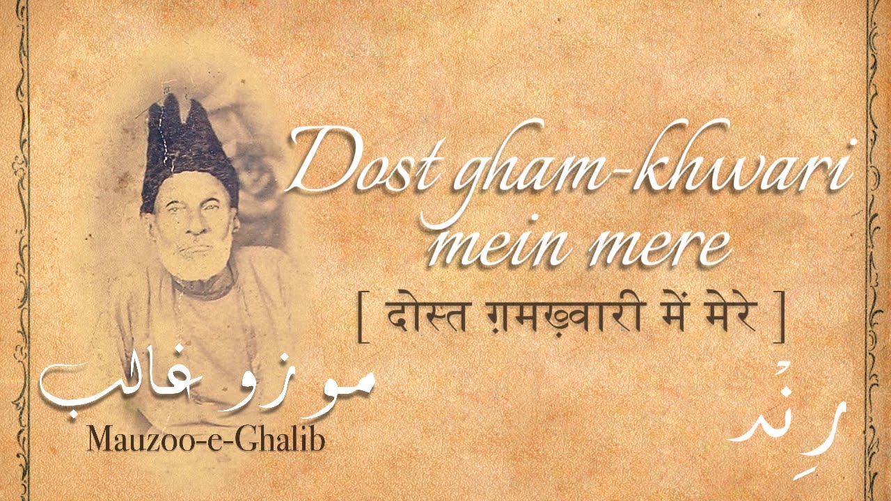 Dost gham-khwari mein mere
