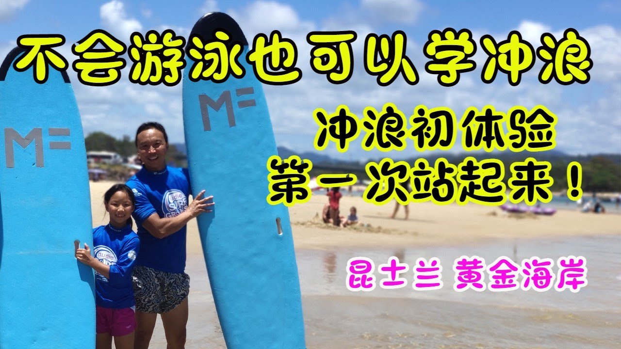 不会游泳也可以学冲浪，冲浪初体验，第一次站起来！ #杰克船长在澳洲
