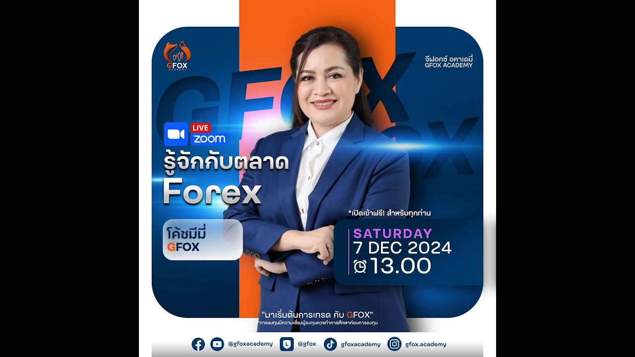GFOX RERUN I รู้จักกับตลาด Forex By โค้ชมีมี่🦊 07/12/24