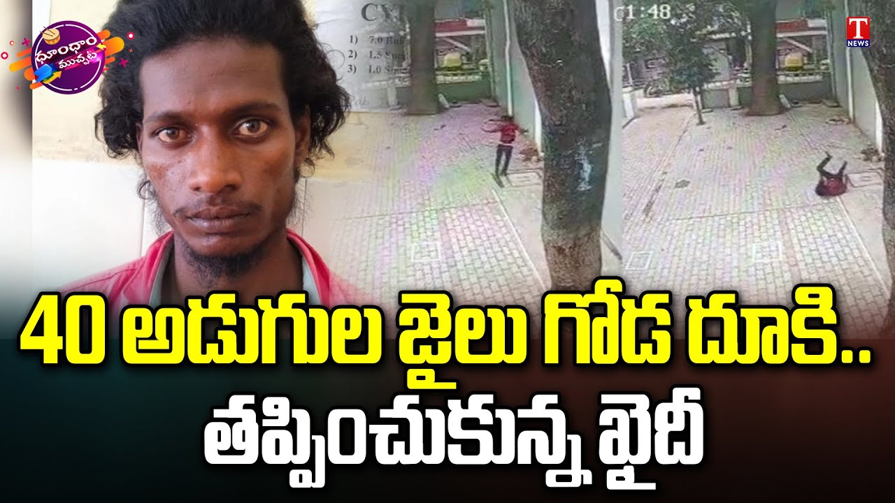 CCTV Visuals : Karnataka Accused Jumps 40 Feet Wall, Escaped From Jail | T News Dhoom Dhaam Muchata