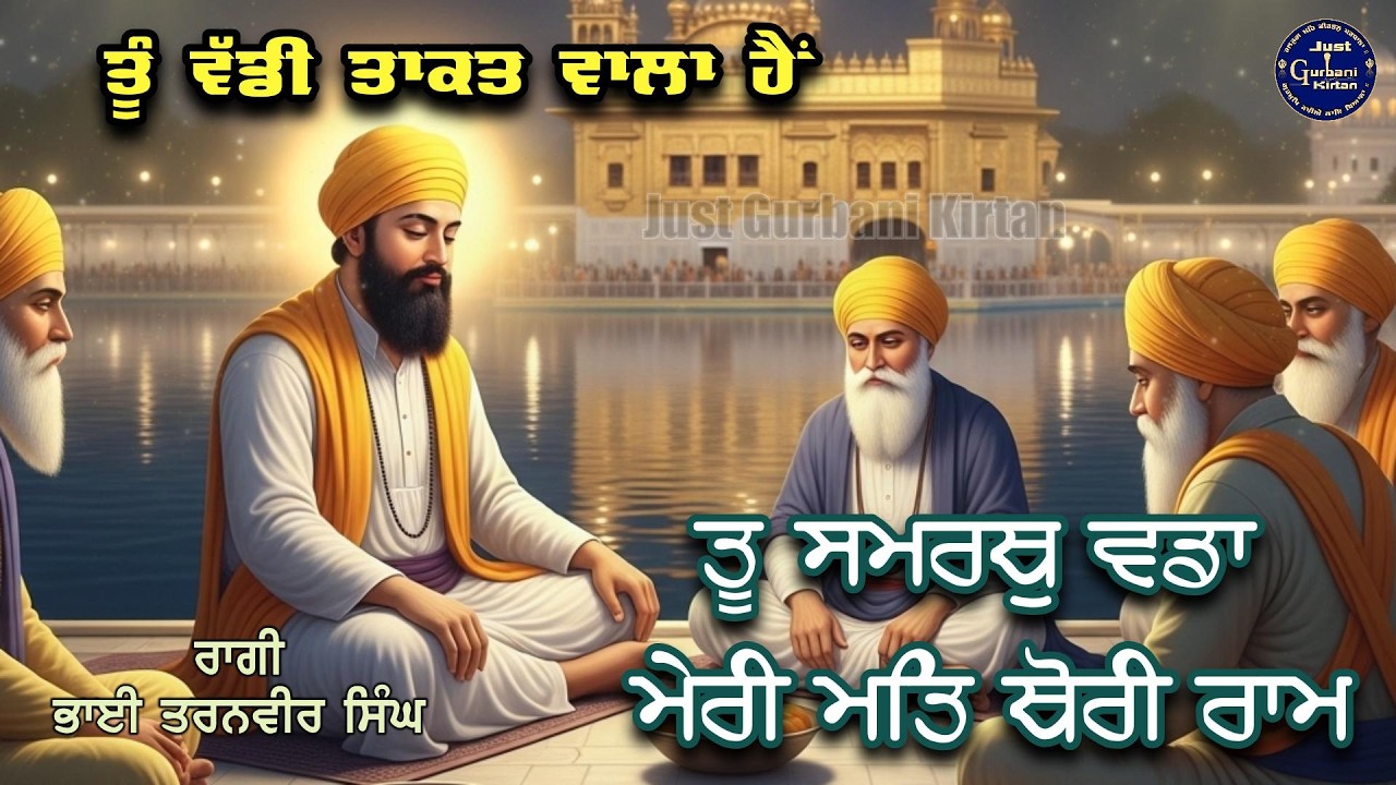 ਮੇਰੀ ਮਤਿ ਥੋਰੀ ਰਾਮ -  Meri Matt Thori Raam - Gurbani Shabad 2026 - Just Gurbani KirtaN