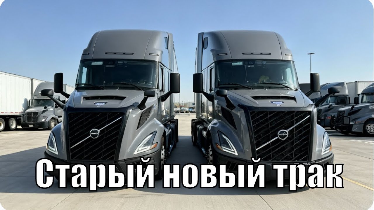 Новый трак, и длинные грузы
