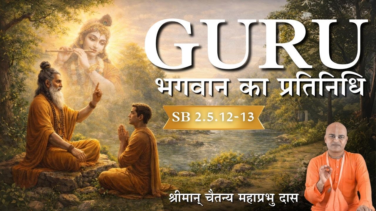गुरु - भगवान का प्रतिनिधि - SB 2.5.12-13 ~ श्रीमान् चैतन्य महाप्रभु दास - SFC