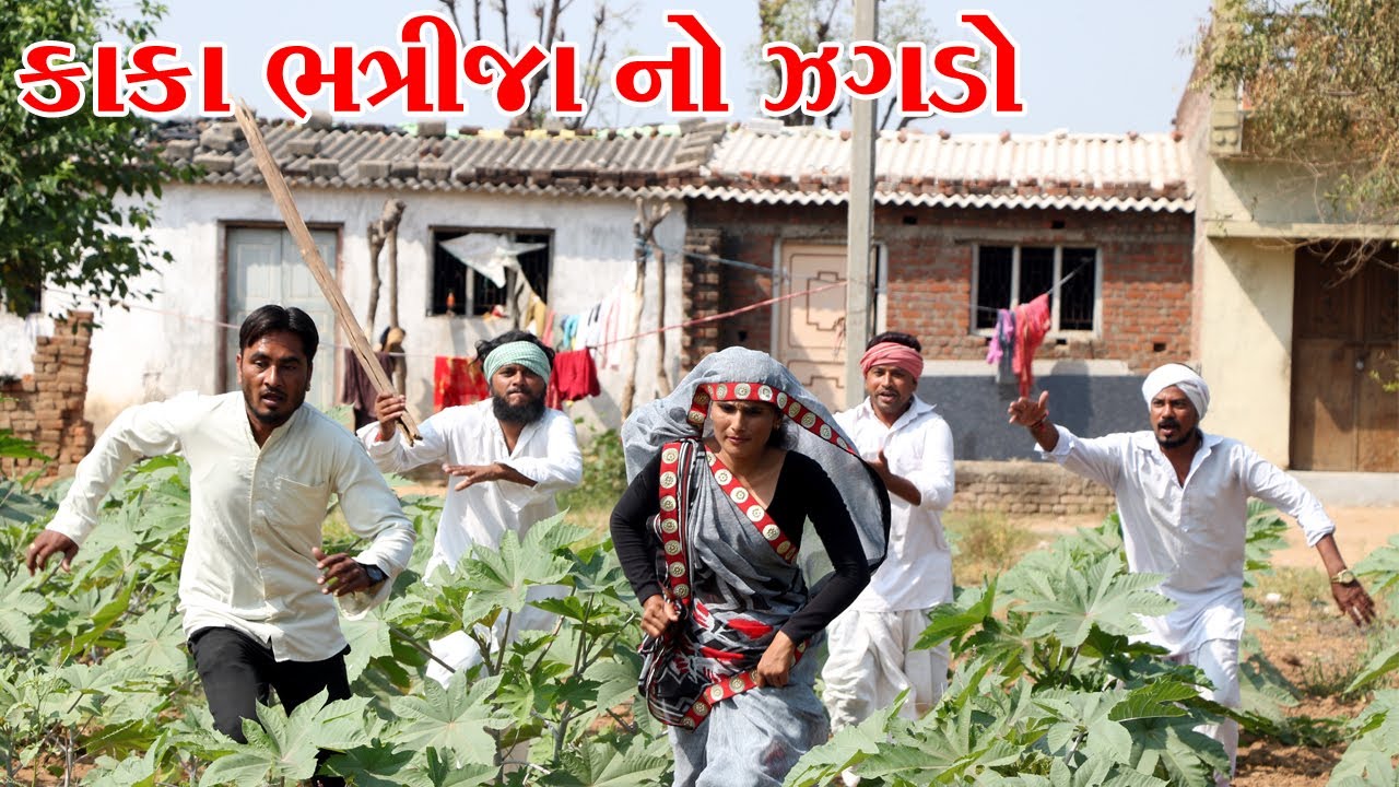 વાધુભા ને કાકા અને ભત્રીજા થયો ઝગડો || VAGUBHA NE THAYO JAGADO || KADVABHA COMEDY