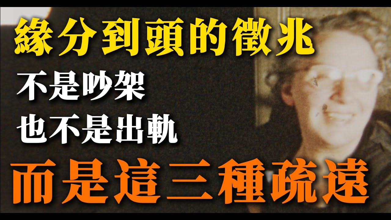 感情裡，两人缘分到头的征兆，不是吵架也不是出轨，而是这三种疏远
