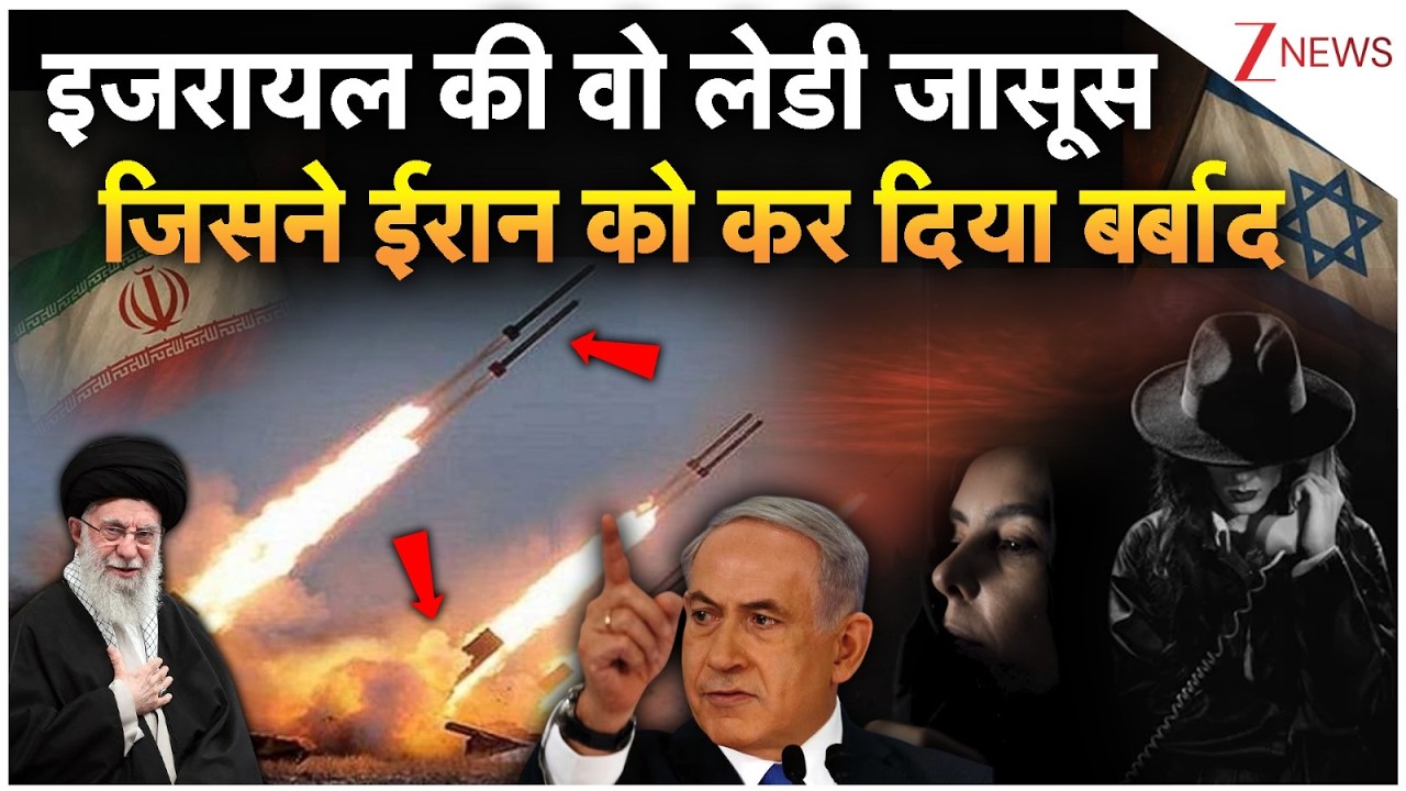 Isreal-Iran War: इजरायल की वो लेडी जासूस जिसने ईरान को कर दिया बर्बाद! | Khamenei | Netanyahu