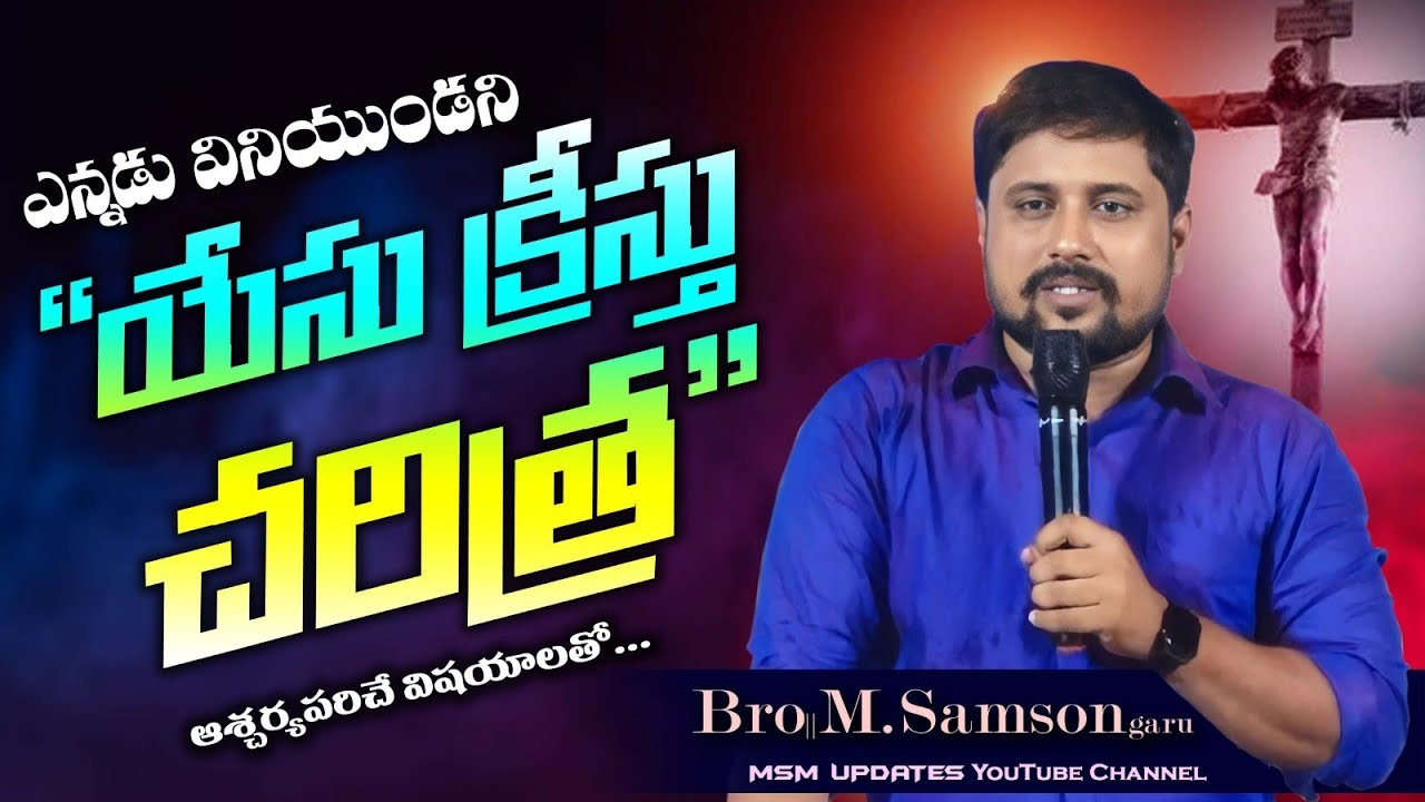 కని,వినీ యెరుగని యేసు నాథుని దివ్య చరిత |గణపవరం | ప
