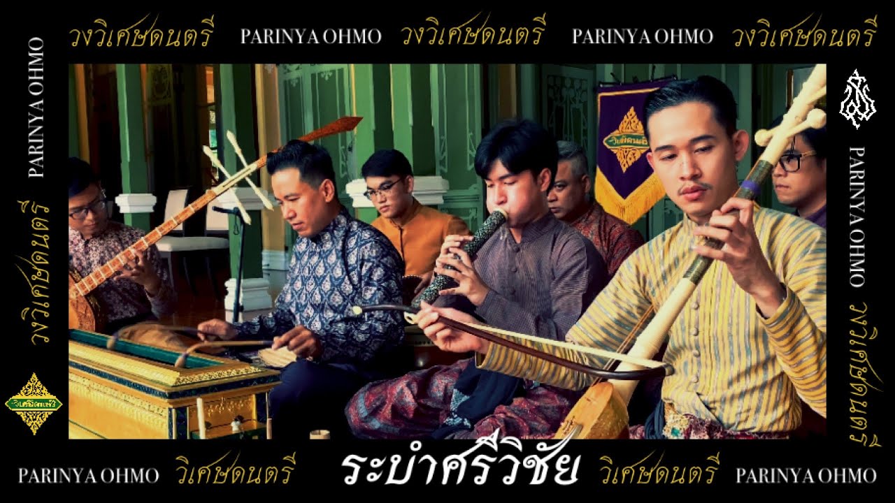 ระบำศรีวิชัย วงวิเศษดนตรี