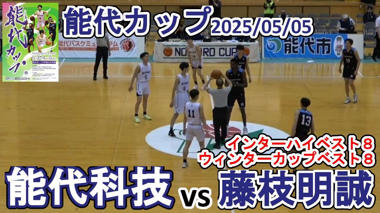 能代科技（秋田）vs 藤枝明誠（静岡）：能代カップ2025ハイライト
